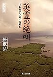 英霊の絶叫　玉砕島アンガウル戦記 (光人社ＮＦ文庫)
