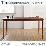 テーブル 幅150cm【Timo】ブラウン 洗濯機で洗えるカバーリングチェア！ダイニング【Timo】ティモ／テーブル