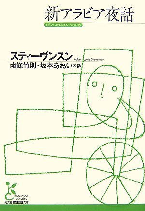 ロバート・ルイス・スティーヴンソン:新アラビア夜話 (光文社古典新訳文庫)