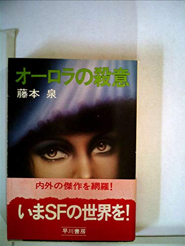 オーロラの殺意 (1978年) (ハヤカワ文庫―JA)