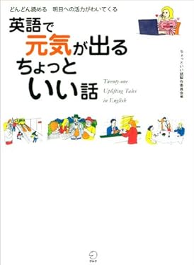 [無料音声DL付]英語で元気が出る ちょっといい話 ちょっといい話シリーズ