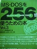 MS‐DOSを256倍使うための本〈Vol.3〉