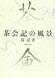 茶会記の風景