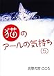 猫のアールの気持ち（５）