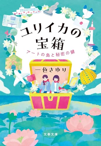 一色さゆり:ユリイカの宝箱 アートの島と秘密の鍵 (文春文庫)