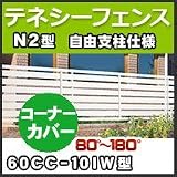 四国化成 テネシーフェンスN2型自由支柱仕様コーナーカバー(80°～180°)60CC-10IW H1,000mm