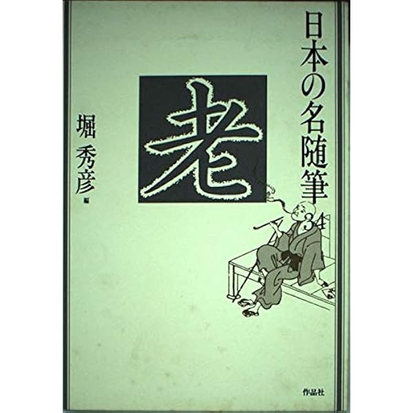 日本の名随筆　40冊セット 顔』日本の名随筆 40 市川崑編 人の顔ほど面白いものはない｜gan