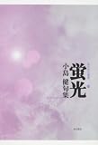 句集 蛍光 角川俳句叢書 23 (角川俳句叢書 23)