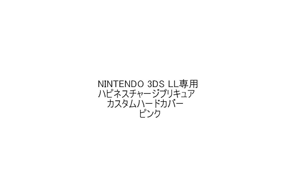 Amazon Nintendo 3ds Ll専用 ハピネスチャージプリキュア カスタムハードカバー ピンク ケース プロテクター