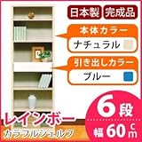 カラフルシェルフ/収納棚 幅60cm 6段 レインボー （カラー：ナチュラル 引出し：ブルー×全1 [並行輸入品]