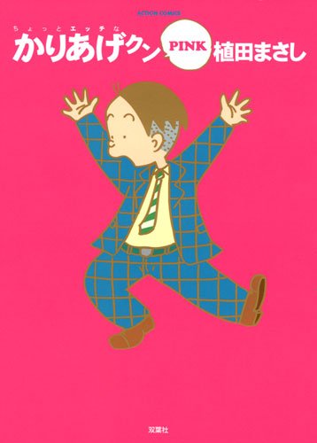 『かりあげクン』1巻