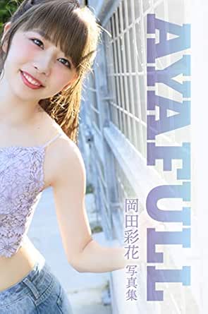 岡田彩花デジタル写真集 Ayafull 植野恵三郎 タレント写真集 Kindleストア Amazon