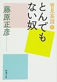 管見妄語 とんでもない奴 (新潮文庫)