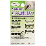 (業務用5個セット) H＆H六角軸軸付きバフ/先端工具 【ステンレス鏡面仕上用】 日本製 HFE6-50 〔DIY用品/大工道具〕 [簡易パッケージ品]