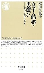 女子・結婚・男選び―あるいは“選ばれ男子” (ちくま新書)