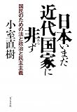 書評 日本いまだ近代国家に非ずー国民のための法と政治と民主主義ー by 本のソムリエ