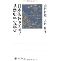 日本仏教史入門─基礎史料で読む (角川選書 453) | 大角 修, 山折 哲雄