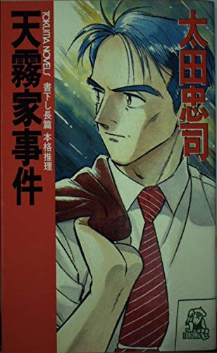 太田忠司:天霧家事件 (トクマ・ノベルズ)
