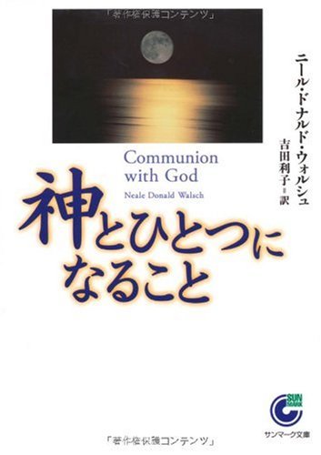 楽天 無料電子書籍 神とひとつになること (サンマーク文庫) バイ