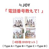【 4形態 DVDセット 】 ≒JOY / 4th シングル 「 電話番号教えて! 」 (Type A + Type B + Type C + Type D)