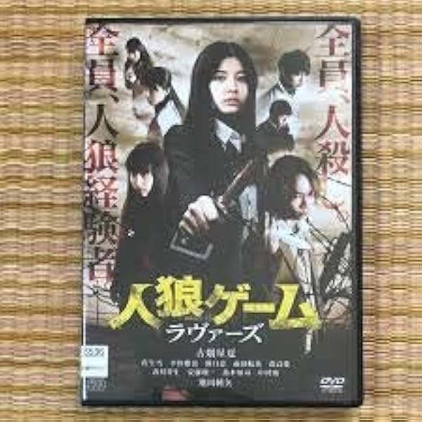 Amazon.co.jp: 人狼処刑ゲーム [DVD] : 太田基裕, 米原幸佑, 崎