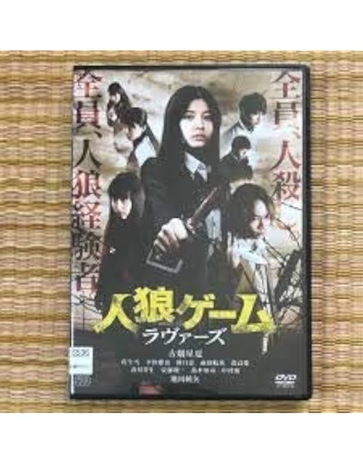 Amazon.co.jp: 人狼ゲーム インフェルノ [DVD] : 武田玲奈, 小倉優香