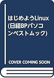 はじめようLinux (日経BPパソコンベストムック)