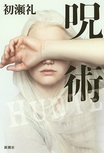 初瀬礼:呪術