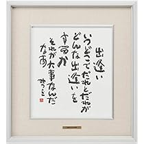 ★大特価★相田みつを めぐりあい 相田みつを美術館公認 Amazon | 150ピース ジグソーパズル 相田みつを めぐりあい