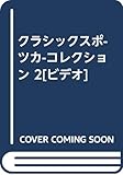 クラシックスポ-ツカ-コレクション 2[ビデオ]