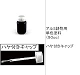 LIXIL部品：アルミ鋳物用単色塗料(90cc) ハケ付きキャップ[LYZ04040A] マイルドブラック[LYZ02030A]