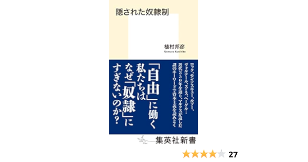 隠された奴隷制 集英社新書 植村 邦彦 本 通販 Amazon