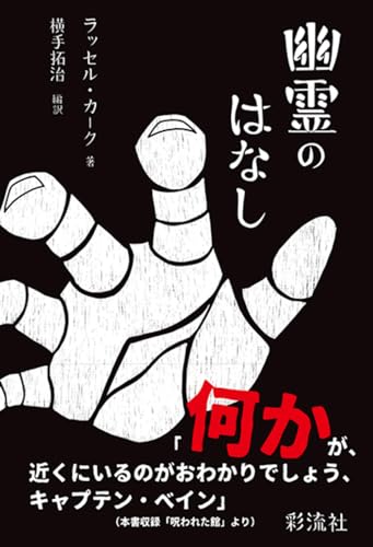 ラッセル・カーク:幽霊のはなし