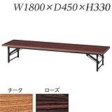 生興 テーブル 折りたたみ座卓テーブル TKシリーズ 棚なし W1800×D450×H330/脚間L1553 TZ-1845-A ローズ