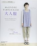 ゆったりだけどすっきりシルエットの大人服 (Heart Warming Life Series)