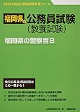 福岡県の警察官B (2023年度版) (福岡県の公務員試験対策シリーズ)