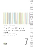 コンピュータビジョン: デバイス・アルゴリズムとその応用 (メディアテクノロジーシリーズ 7)