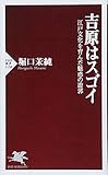 吉原はスゴイ 江戸文化を育んだ魅惑の遊郭