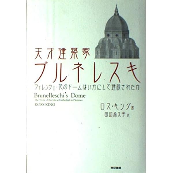Amazon.co.jp: ブルネッレスキ: 1377-1446 (イタリア・ルネサンス建築