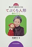 てぶくろ人形とわたし (あしたへ伝えたいこと)