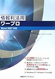 情報利活用 ワープロ WORD2007対応