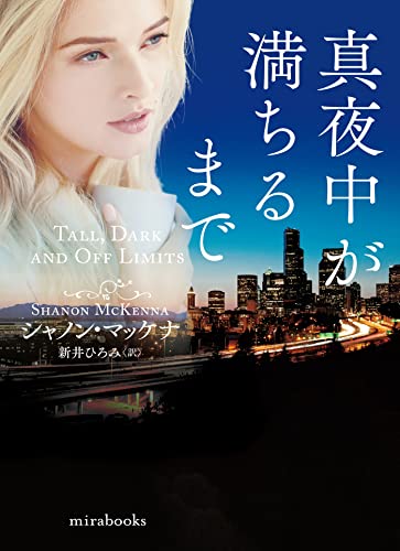 シャノン・マッケナ:真夜中が満ちるまで (ｍｉｒａｂｏｏｋｓ)