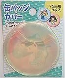 缶バッジカバー (缶バッジ75mm用) 8枚