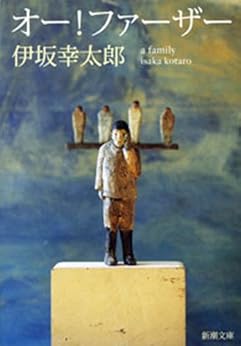 [伊坂 幸太郎]のオー！ファーザー