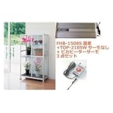 TOPCREATE FHB-1508S小型温室+TOP-210SW+ヒーターサーモ 3点セット