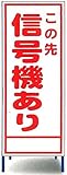 工事用看板　この先信号機あり