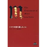 マリアが語り遺したこと (Shinchosha CREST BOOKS)