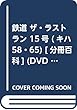 鉄道 ザ・ラストラン 15号 (キハ58・65)[分冊百科] (DVD付)