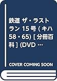 鉄道 ザ・ラストラン 15号 (キハ58・65)[分冊百科] (DVD付)