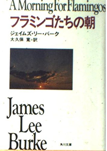 ジェイムズ・リー・バーク:フラミンゴたちの朝 (角川文庫)